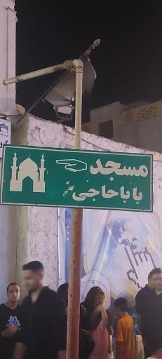 مسجد باباحاجی (محله بهبهانی)