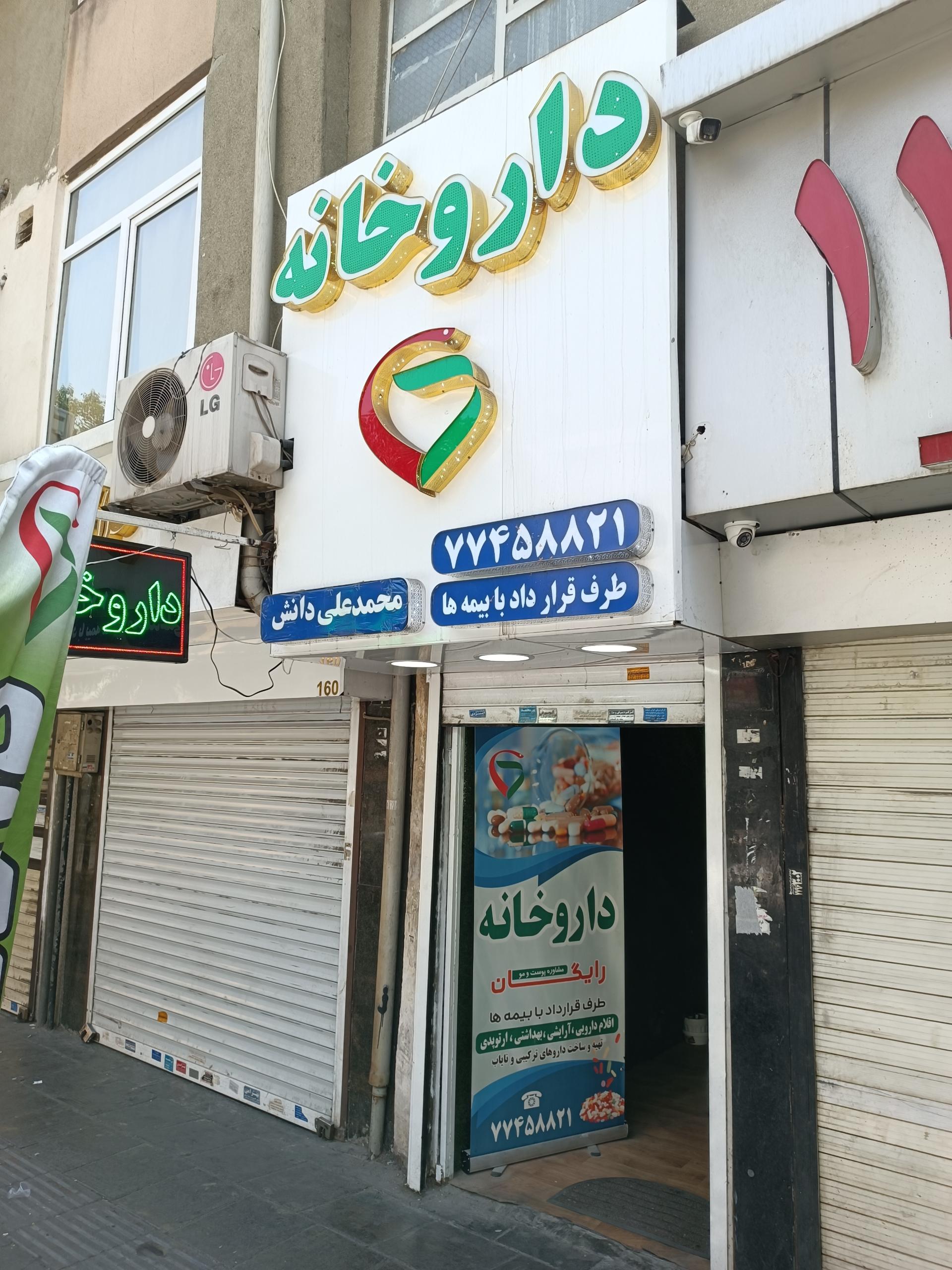 عکس داروخانه دکتر محمدعلی دانش