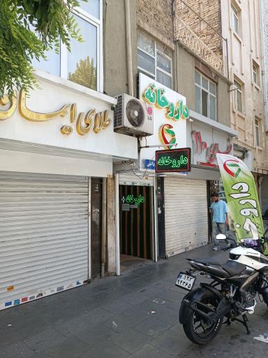 عکس داروخانه دکتر محمدعلی دانش