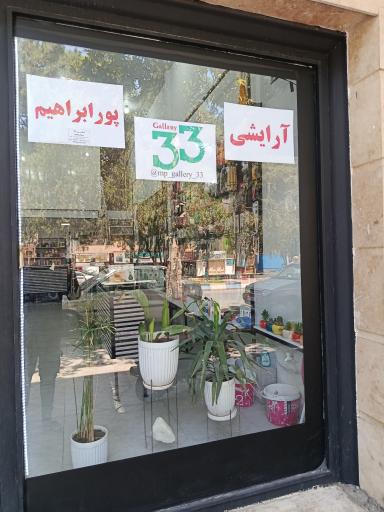 عکس گالری آرایشی ۳۳ ( پور ابراهیم )