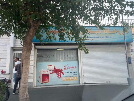 عکس داروخانه توس