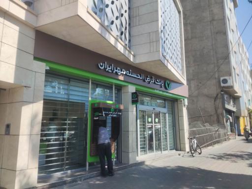 عکس بانک قرض الحسنه مهر ایران شعبه ابوریحان