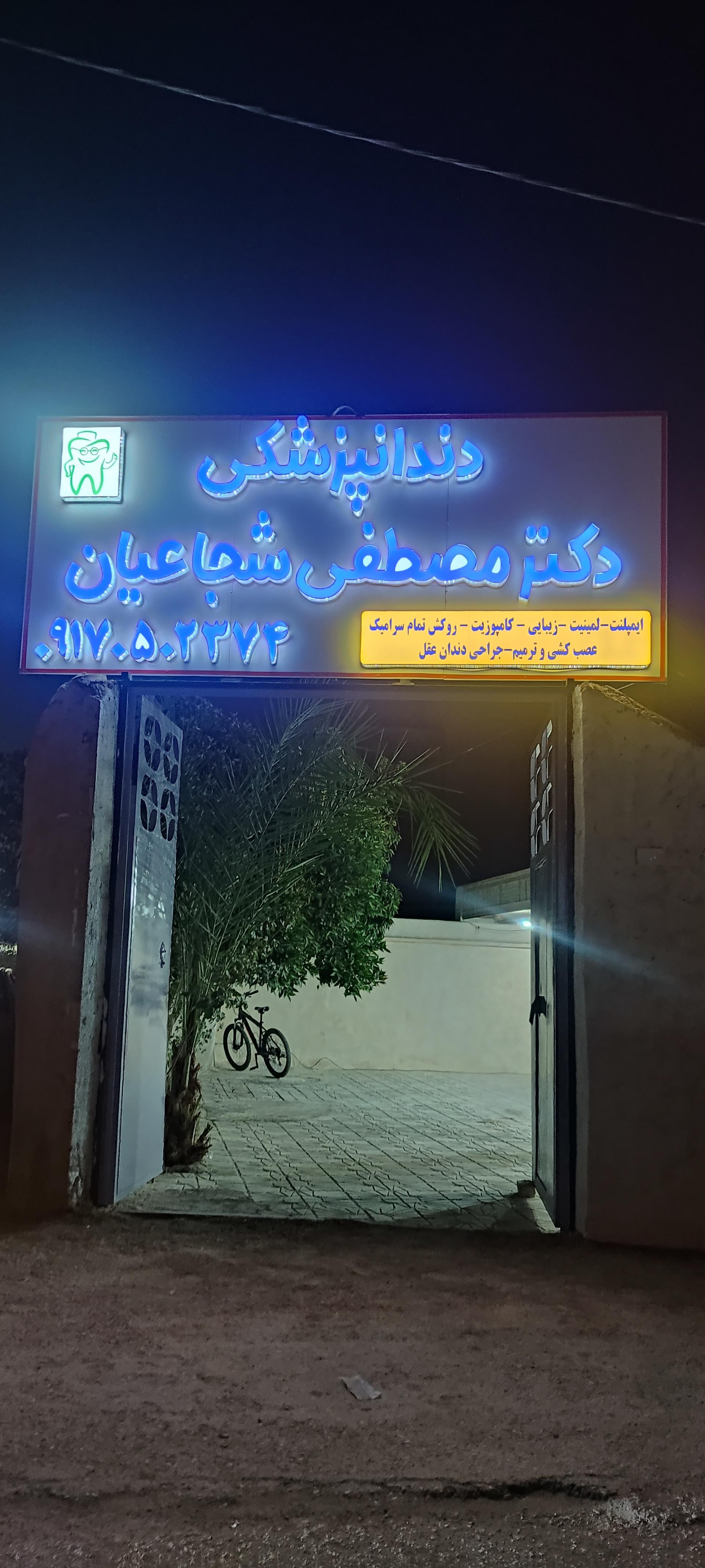 عکس دکتر مصطفی شجاعیان
