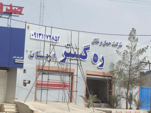 عکس شرکت حمل ره گستر اردستان 
