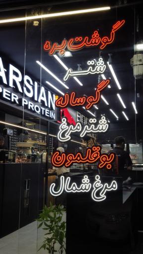 عکس هایپر گوشت پارسیان