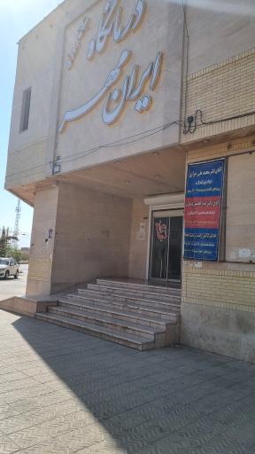 عکس درمانگاه ایران مهر