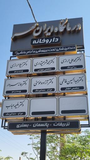 عکس درمانگاه ایران مهر