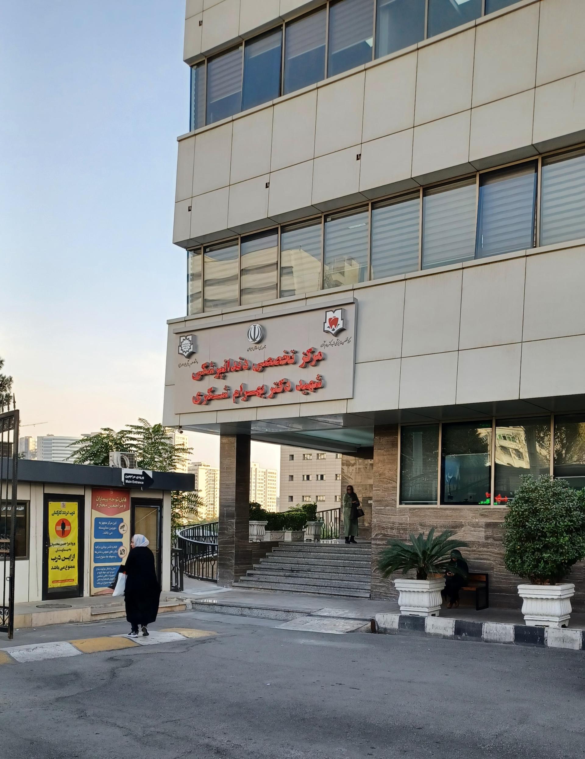 عکس بیمارستان تخصصی دندانپزشکی شهید شکری