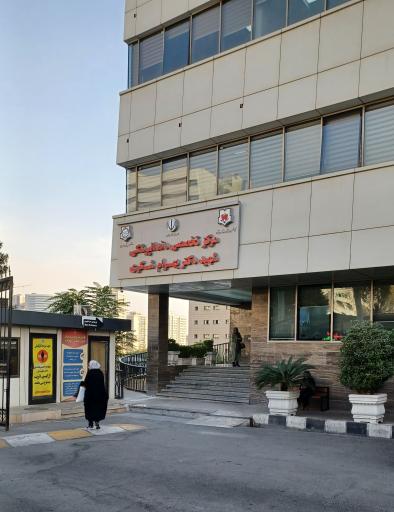 عکس بیمارستان تخصصی دندانپزشکی شهید شکری