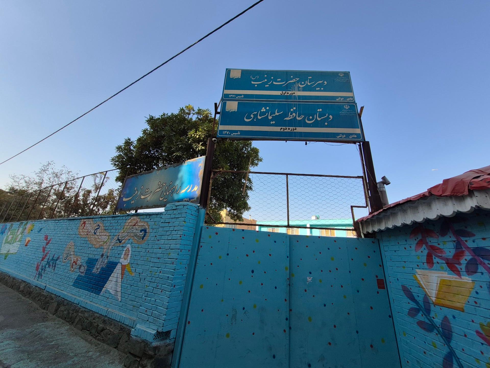 عکس دبیرستان حضرت زینب 