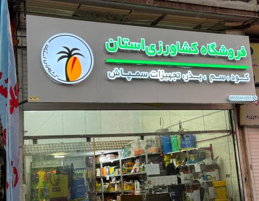 عکس فروشگاه کشاورزی استان 