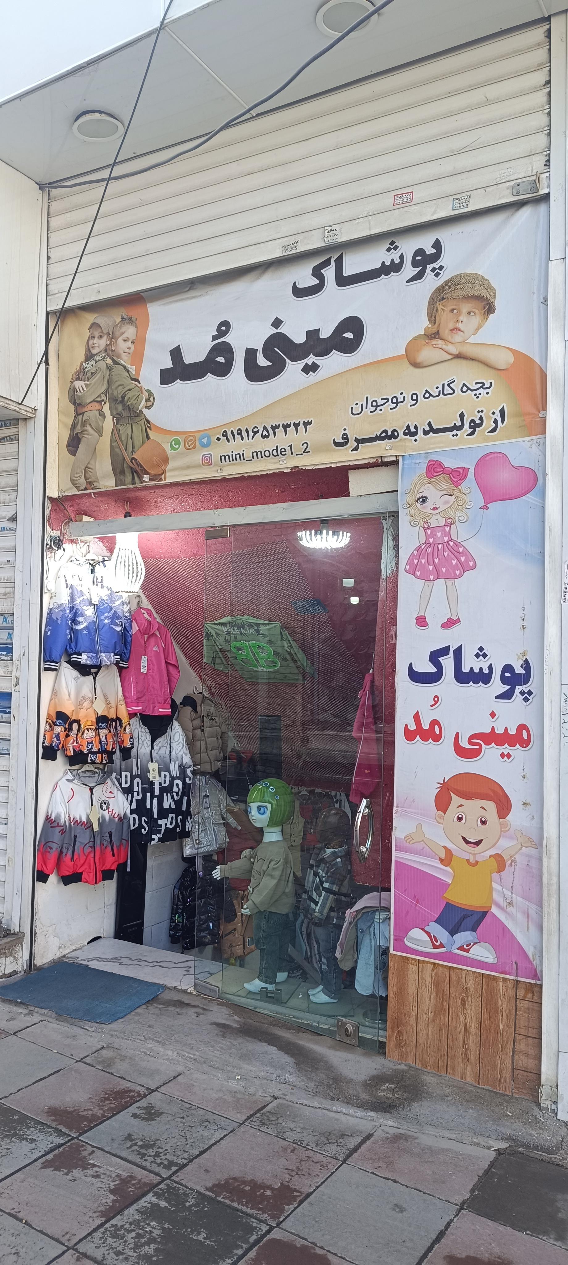 عکس فروشگاه پوشاک مینی مد