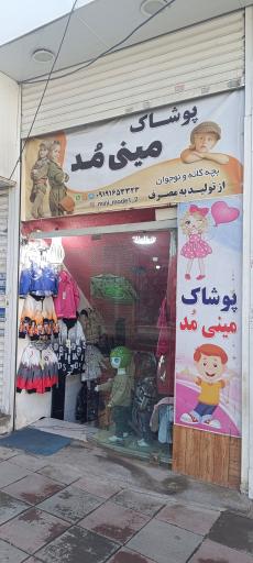 عکس فروشگاه پوشاک مینی مد
