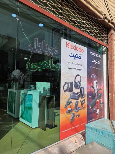 عکس موبایل صاحبی