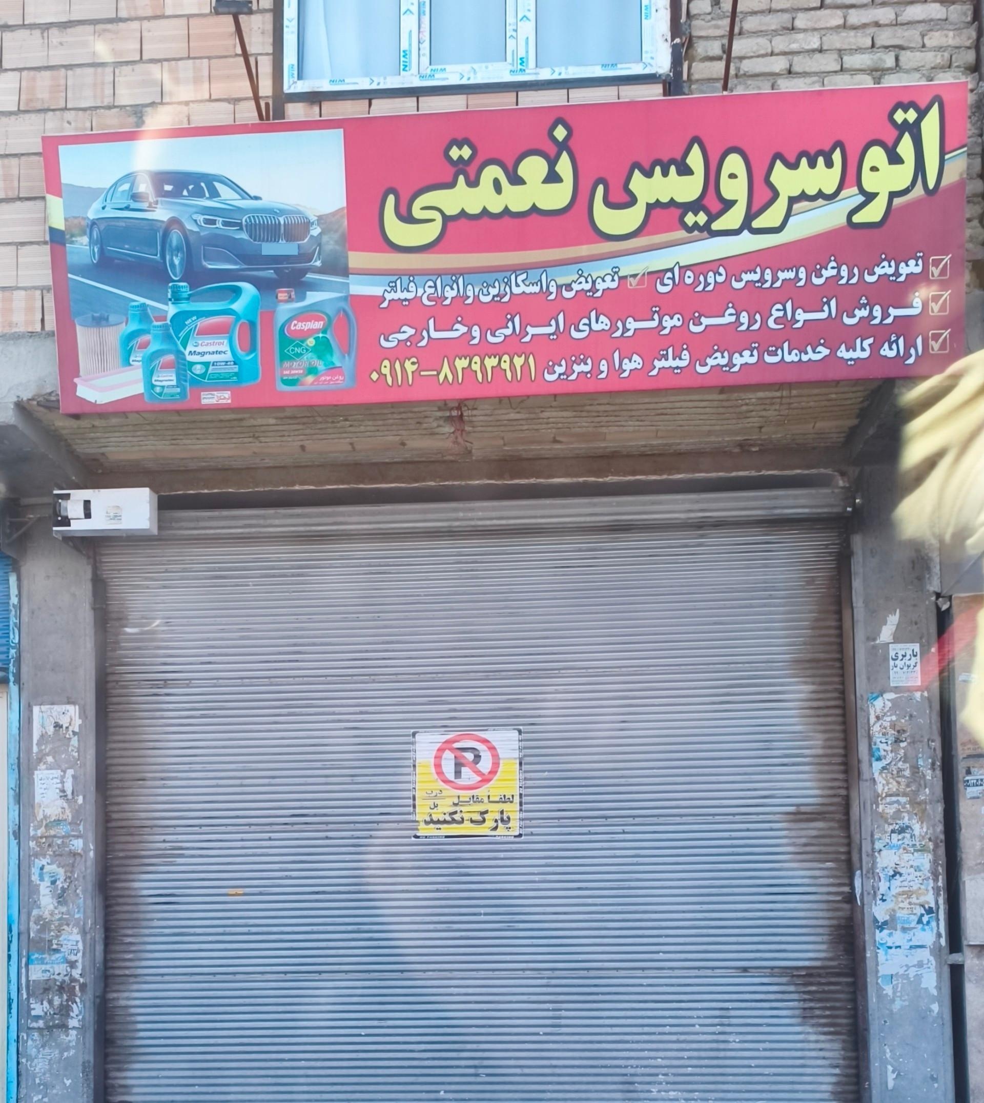 عکس تعویض روغنی نعمتی