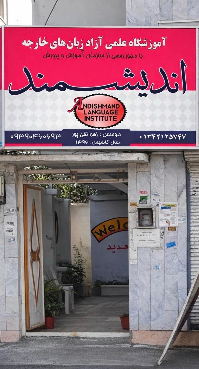 عکس آموزشگاه اندیشمند