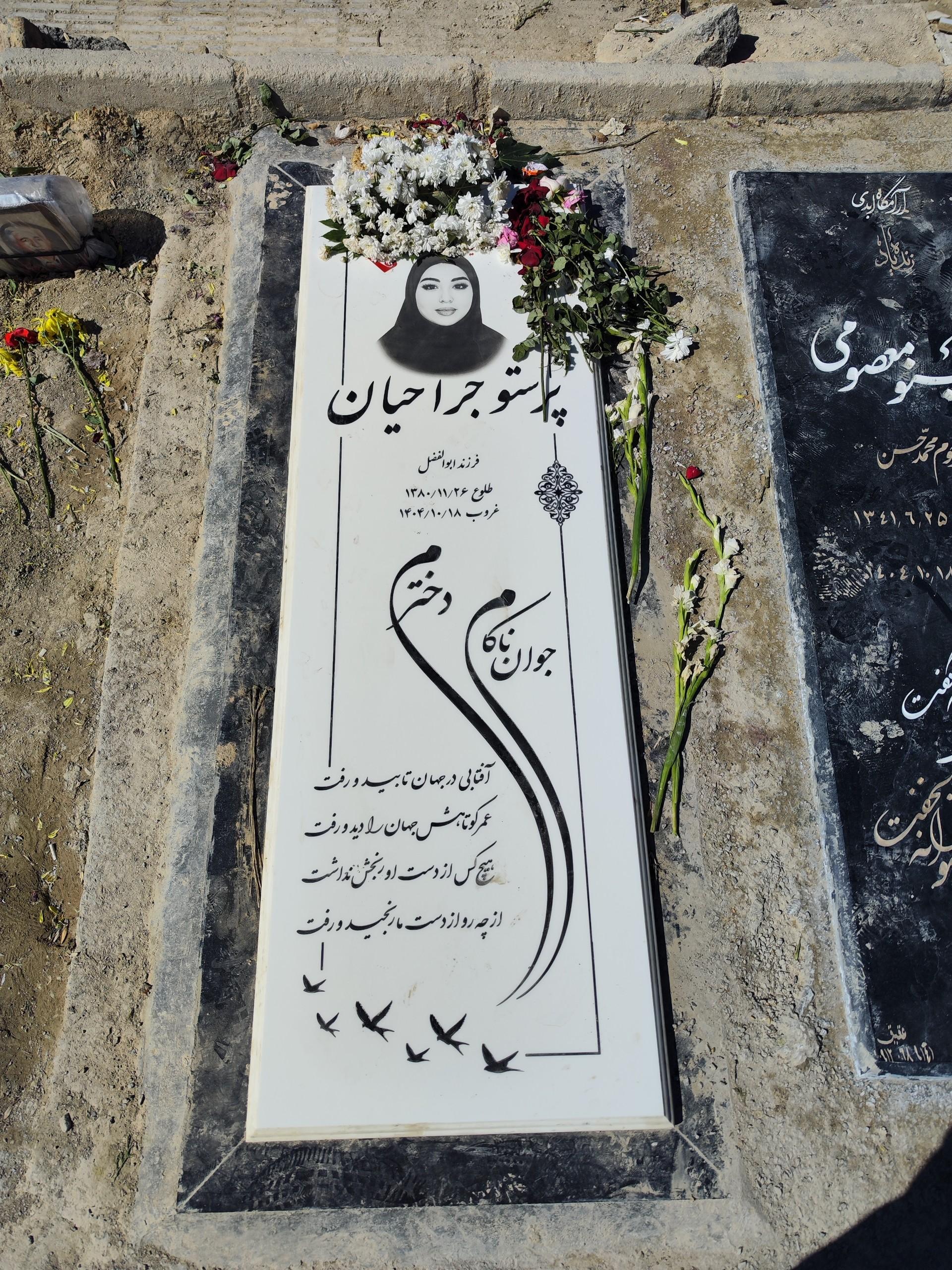 عکس آرامگاه پرستو جراحیان
