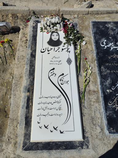 عکس مزار پرستو جراحیان
