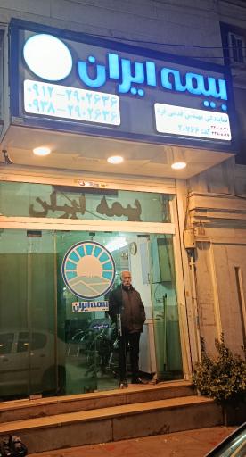 عکس بیمه ایران نمایندگی پوری