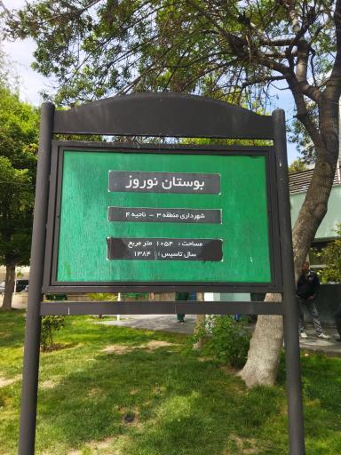 عکس پارک نوروز