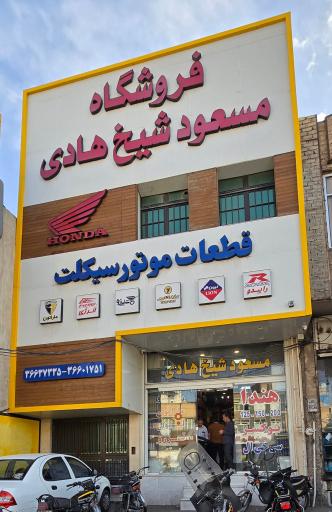 عکس فروشگاه مسعود شیخ هادی