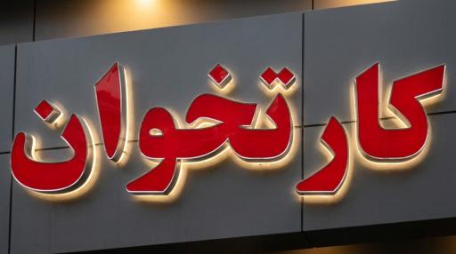عکس فروش و خدمات کارتخوان فراکارت