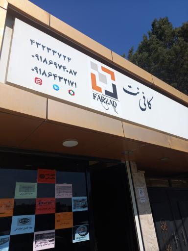 عکس کافی نت فرزاد