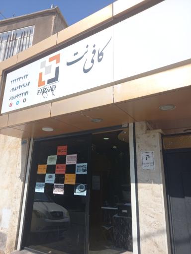 عکس کافی نت فرزاد