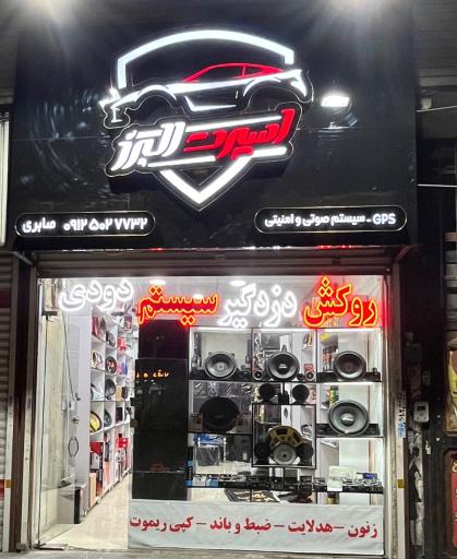 عکس سیستم صوتی و تصویری اسپرت البرز