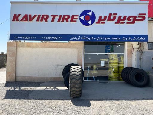 عکس آریا تایر (دیجی تایر)