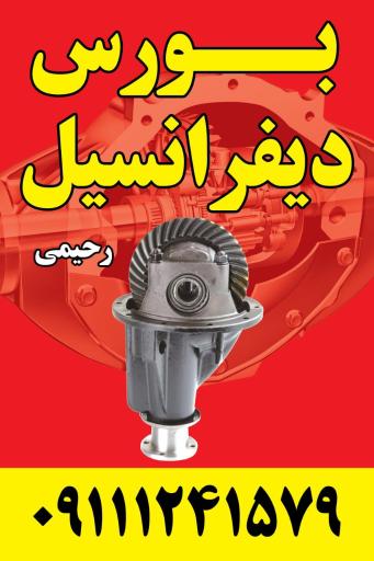 عکس بورس دیفرانسیل مصطفی رحیمی