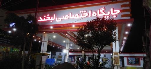 عکس پمپ بنزین لبخند