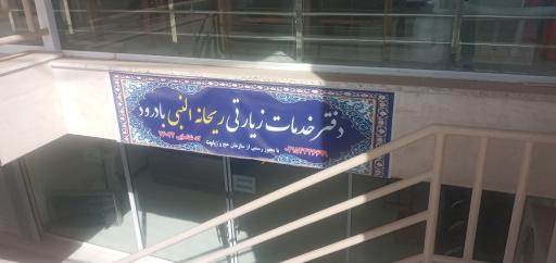 عکس دفتر زیارتی ریحانه النبی بادرود 