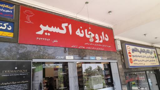 عکس داروخانه اکسیر 