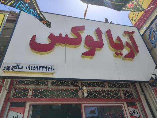 عکس تزئینات خودرو آریا لوکس