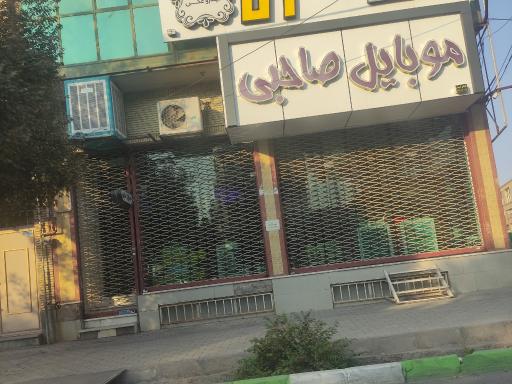 عکس موبایل صاحبی