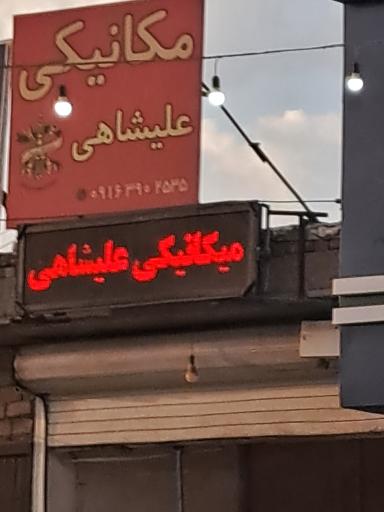 عکس مکانیکی علیشاهی