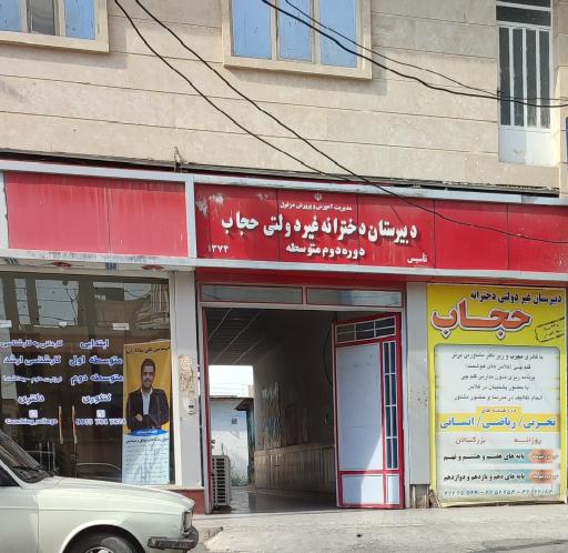 عکس دبیرستان دخترانه حجاب