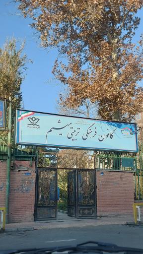 کانون فرهنگی تربیتی میثم