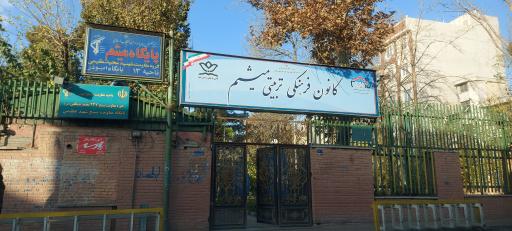 کانون فرهنگی تربیتی میثم