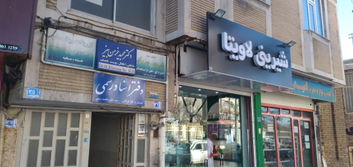 عکس دفتر اسناد رسمی شماره ۱۲ اراک