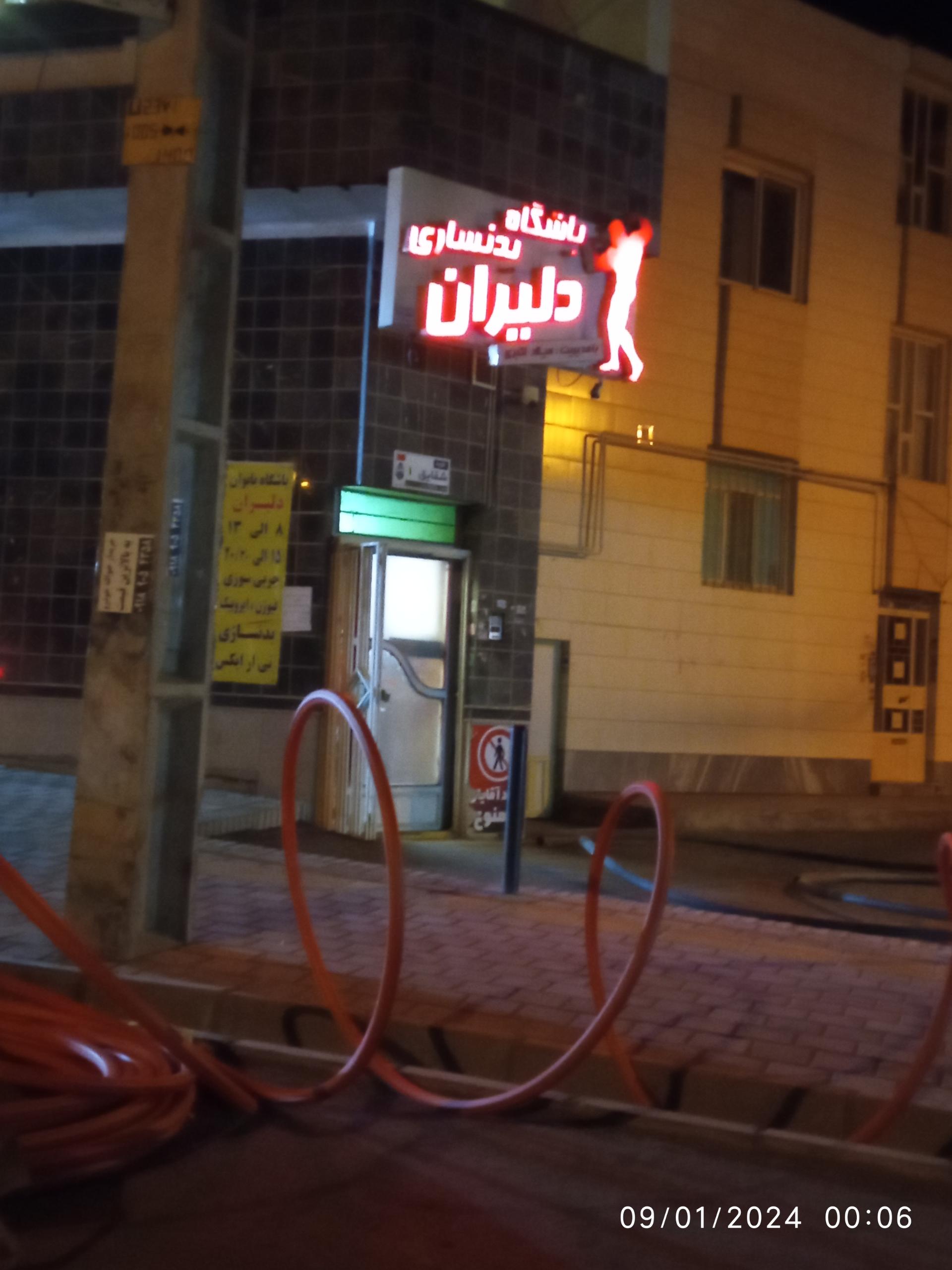 عکس باشگاه بدن سازی دلیران