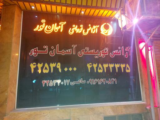 عکس تاکسی تلفنی آسمان تور