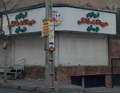 عکس پت شاپ جهان