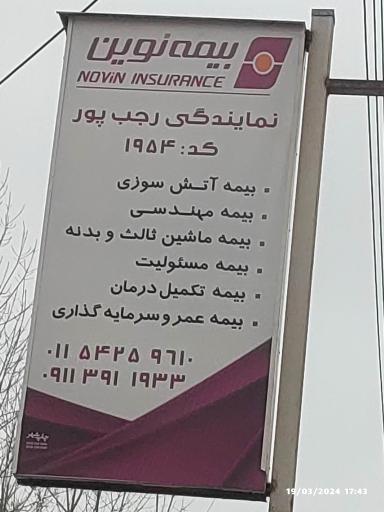 عکس بیمه نوین نمایندگی رجب پور 