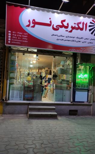 الکتریکی نور