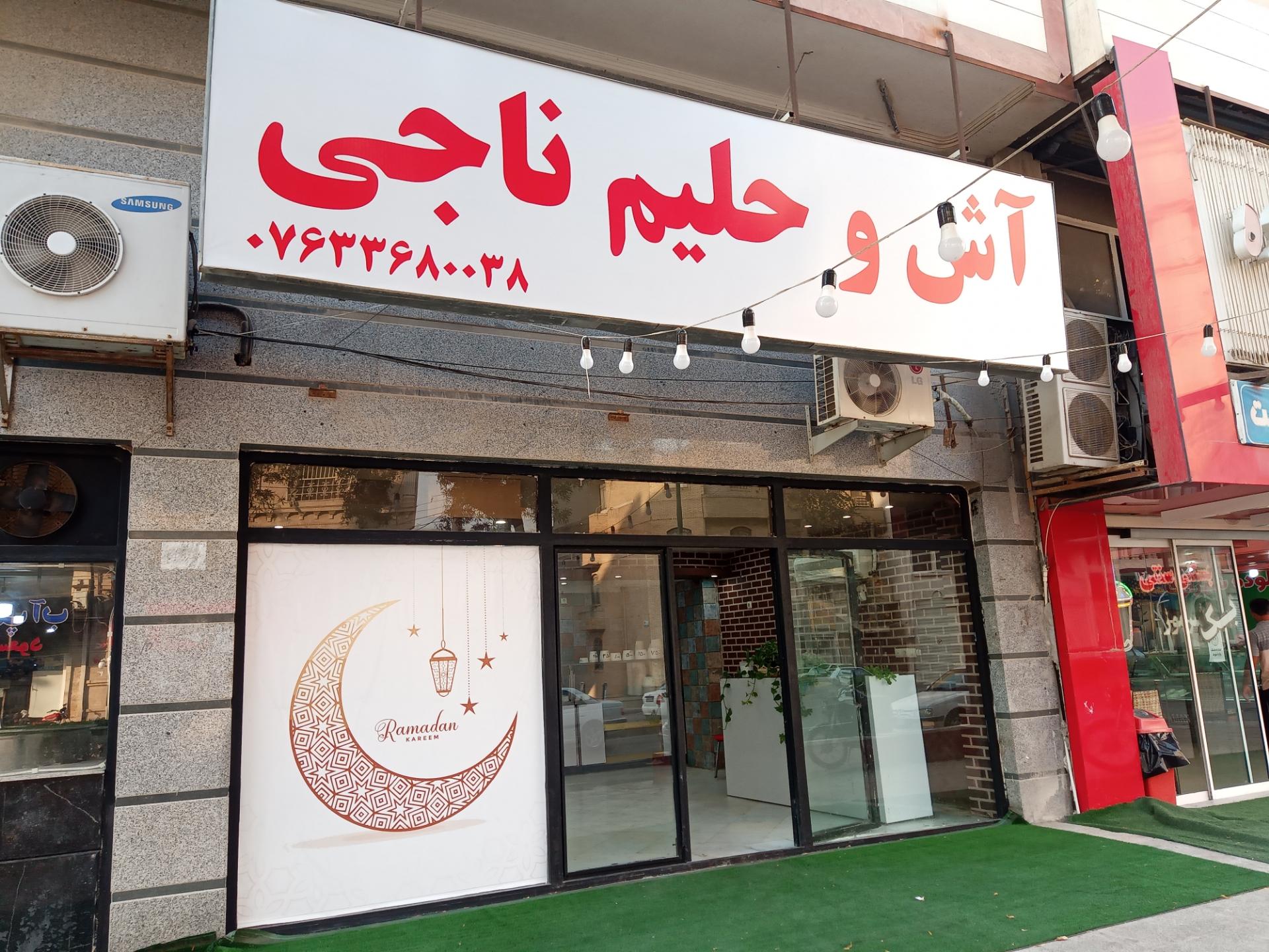 عکس آش و حلیم ناجی