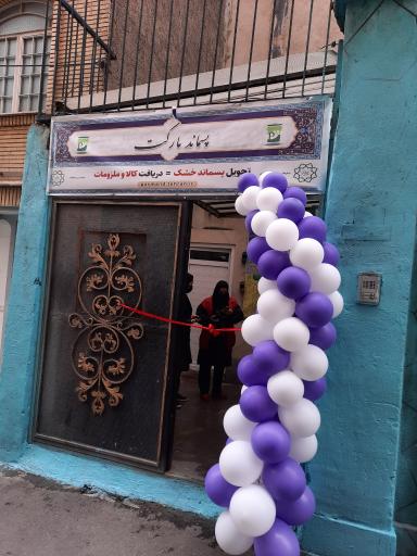 پسماند مارکت