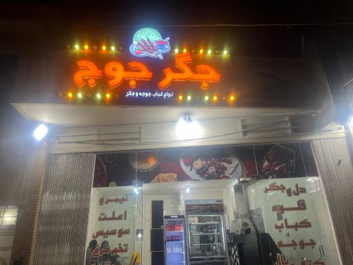 عکس جگرکی جوج