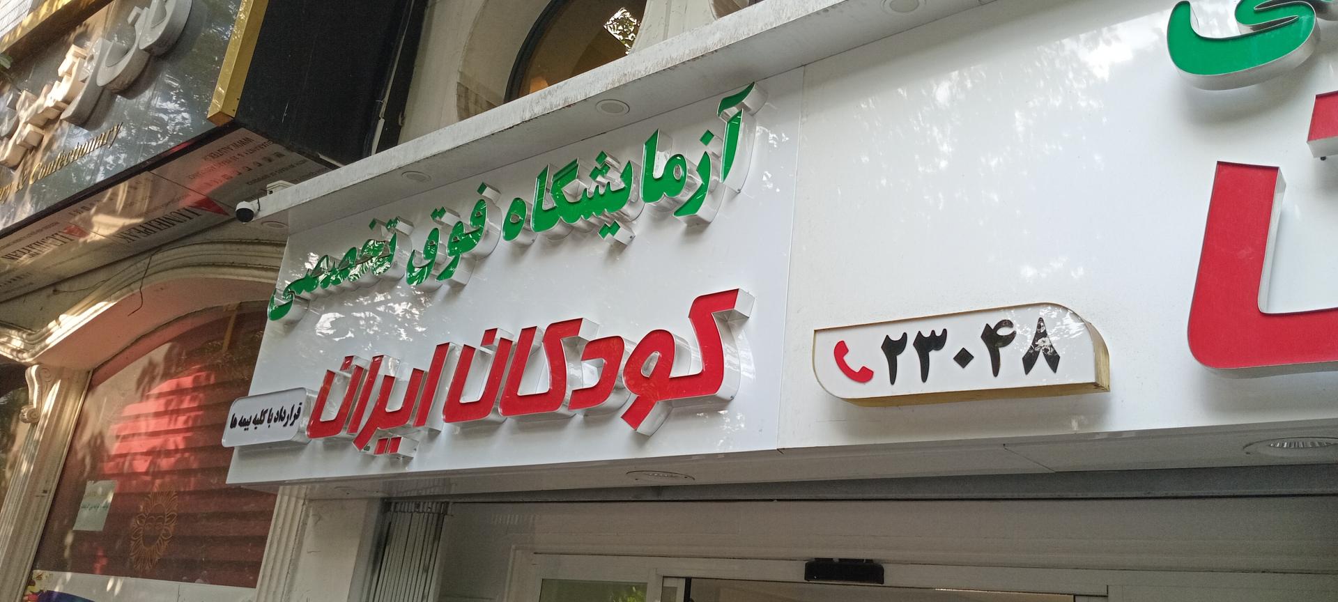 عکس آزمایشگاه کودکان ایران